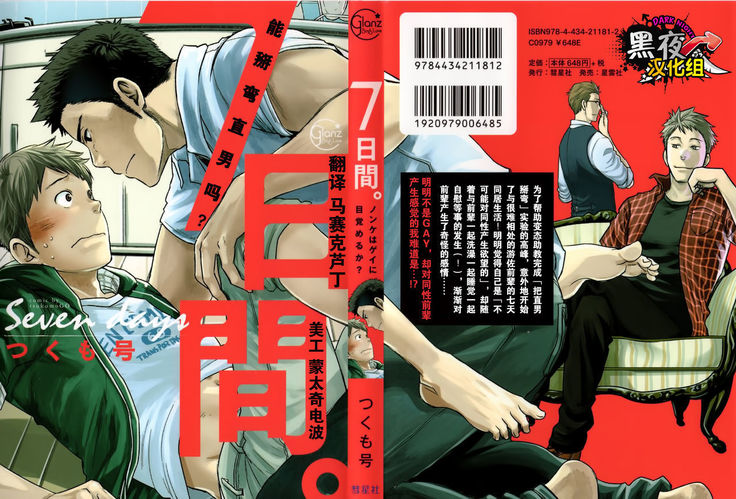 19号-七日间。能掰弯直男吗？第一话