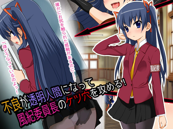 Furyou ga Toumei Ningen ni Nattte Fuuki Iinchou no Ketsuana o Semeru