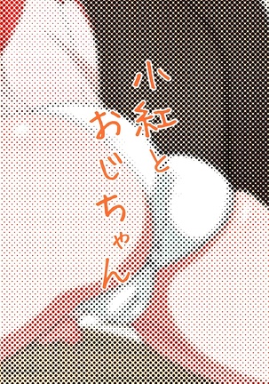 小紅とおじちゃん .zip Page #26