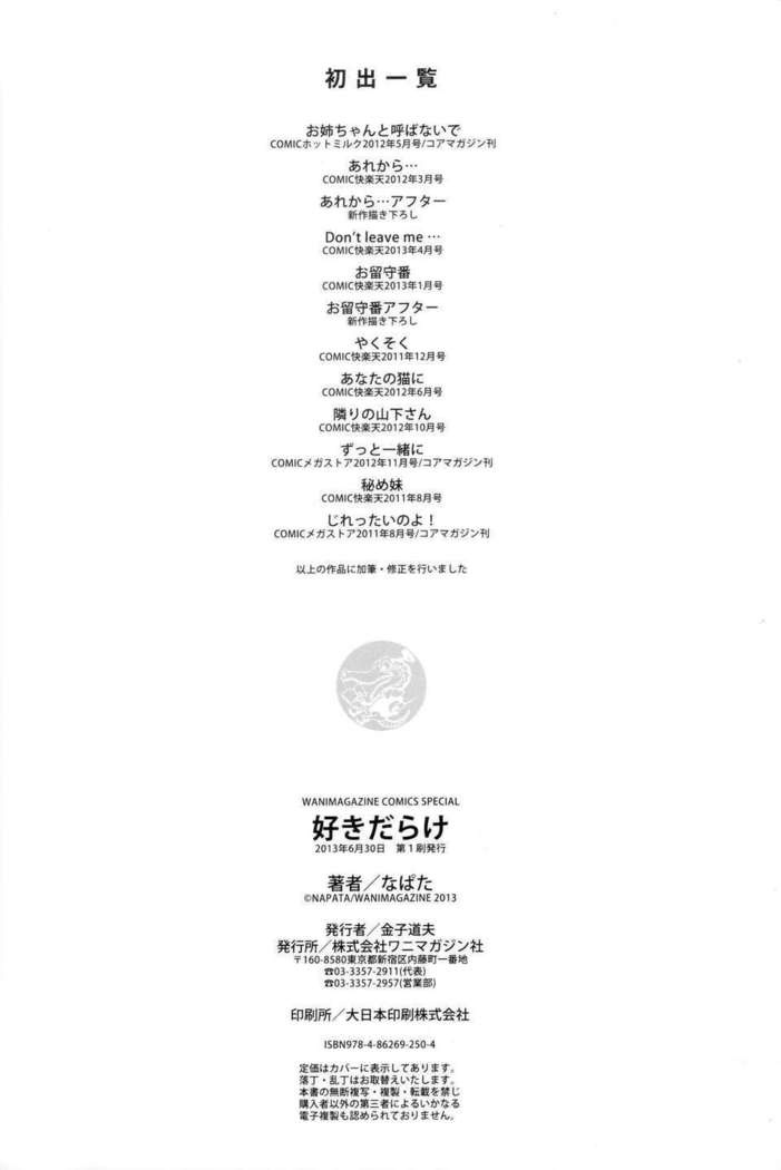 好きだらけ 【無修正】