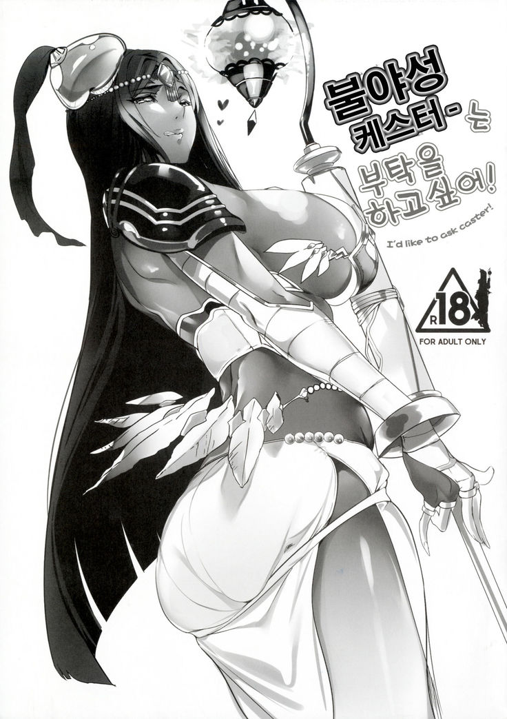 Fuyajou Caster Wa Onegai Sitai!