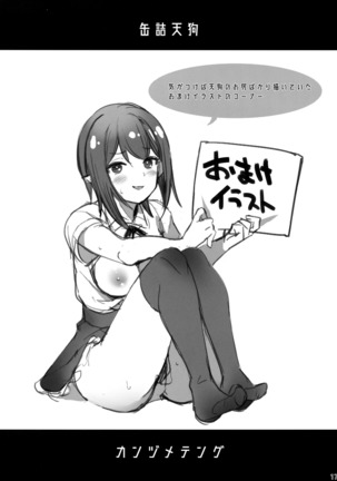缶詰天狗 Page #16