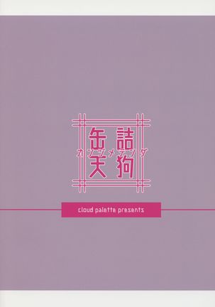 缶詰天狗 Page #22