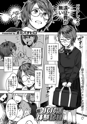 オミズチヒロ   陰キャパパ活体験記録  COMIC GEE vol.5 - Page 4