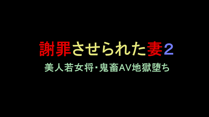 Shazai saserare ta tsuma 2 bijin waka okami. kichiku AV jigoku ochi