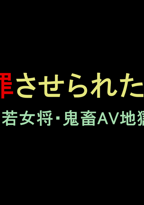 Shazai saserare ta tsuma 2 bijin waka okami. kichiku AV jigoku ochi