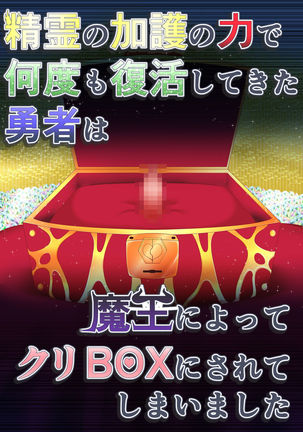 Seirei no Kago no Chikara de nan do mo Fukkatsu shite kita Yūsha wa Maō ni yotte KuriBOX ni sarete shi | The Hero who resurrected many times with the power of the Spirit’s Blessing is made into a CLITBOX by the Demon King Page #25