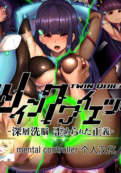 Twin Quiet -Shinsou Sennou Yugamerareta Seigi-