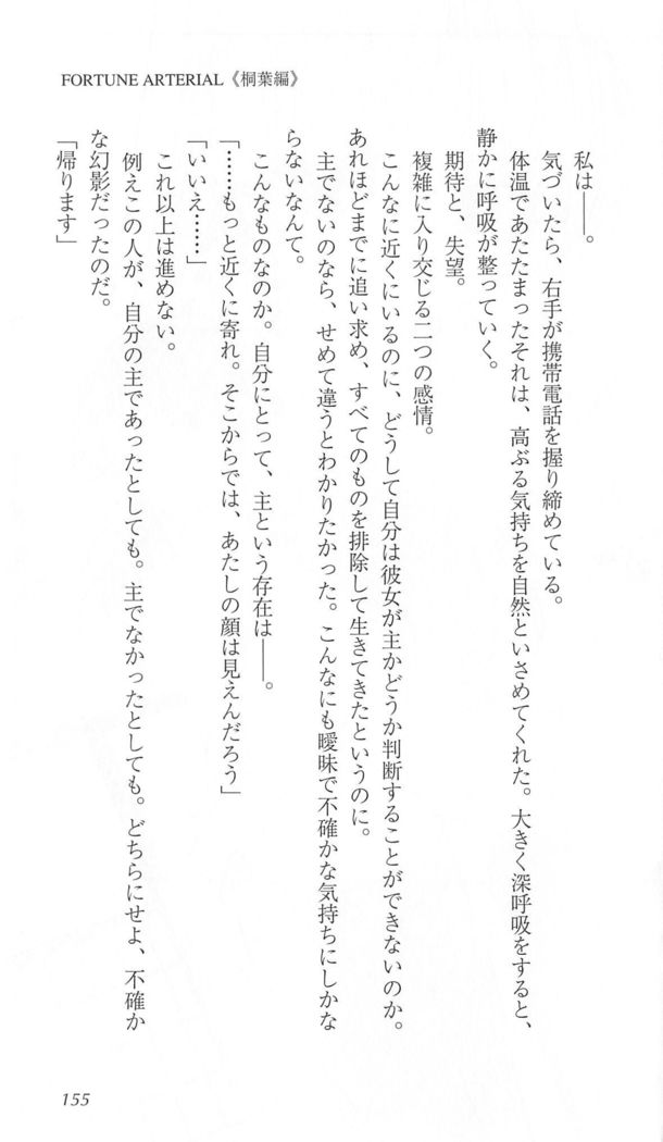 FORTUNE ARTERIAL 桐葉編