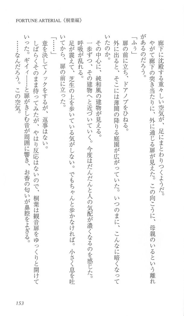FORTUNE ARTERIAL 桐葉編