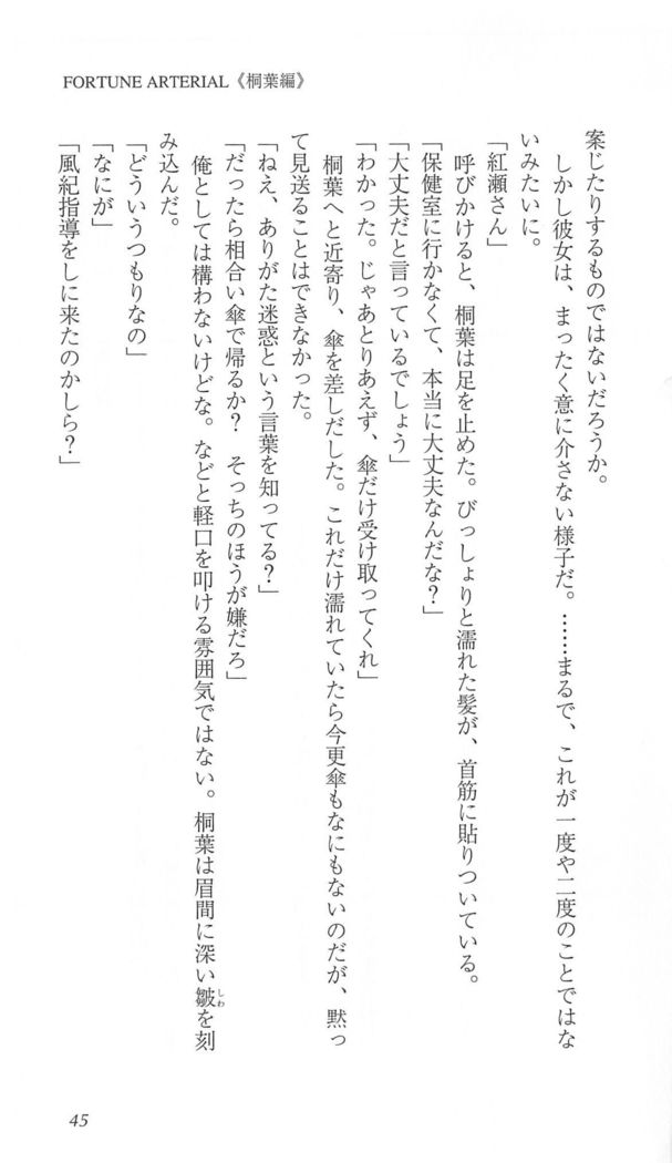 FORTUNE ARTERIAL 桐葉編