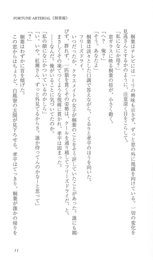 FORTUNE ARTERIAL 桐葉編