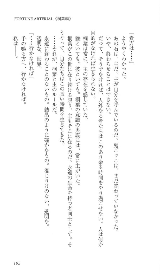 FORTUNE ARTERIAL 桐葉編