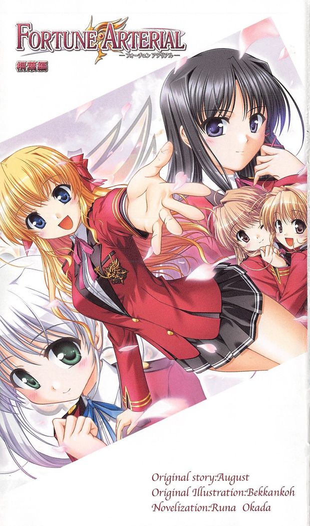 FORTUNE ARTERIAL 桐葉編