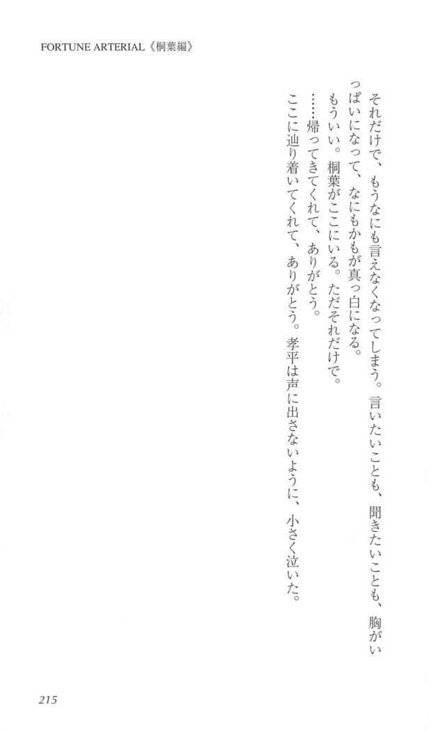 FORTUNE ARTERIAL 桐葉編