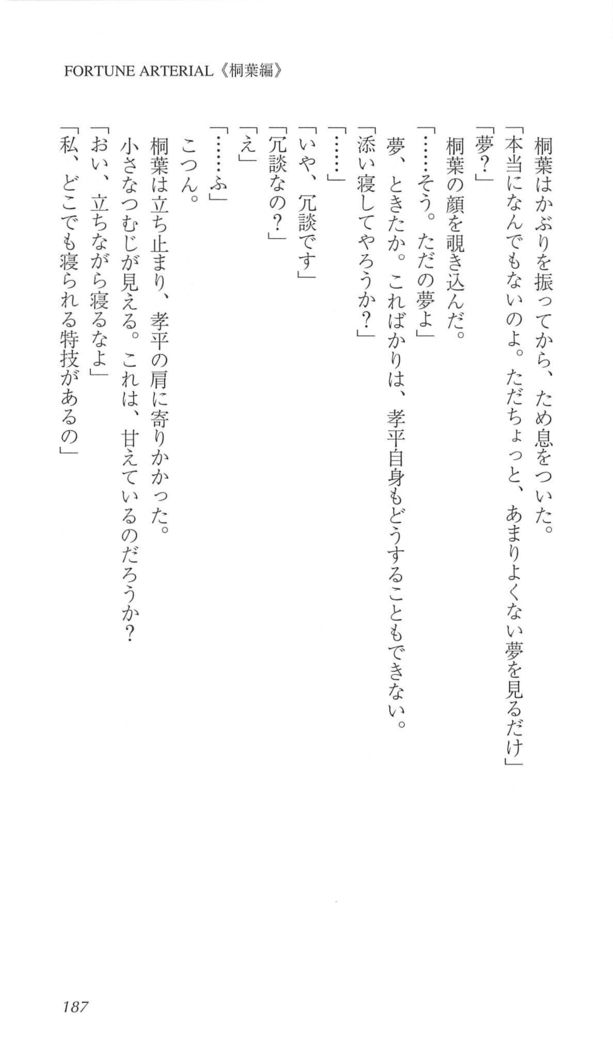 FORTUNE ARTERIAL 桐葉編