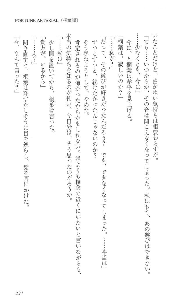 FORTUNE ARTERIAL 桐葉編