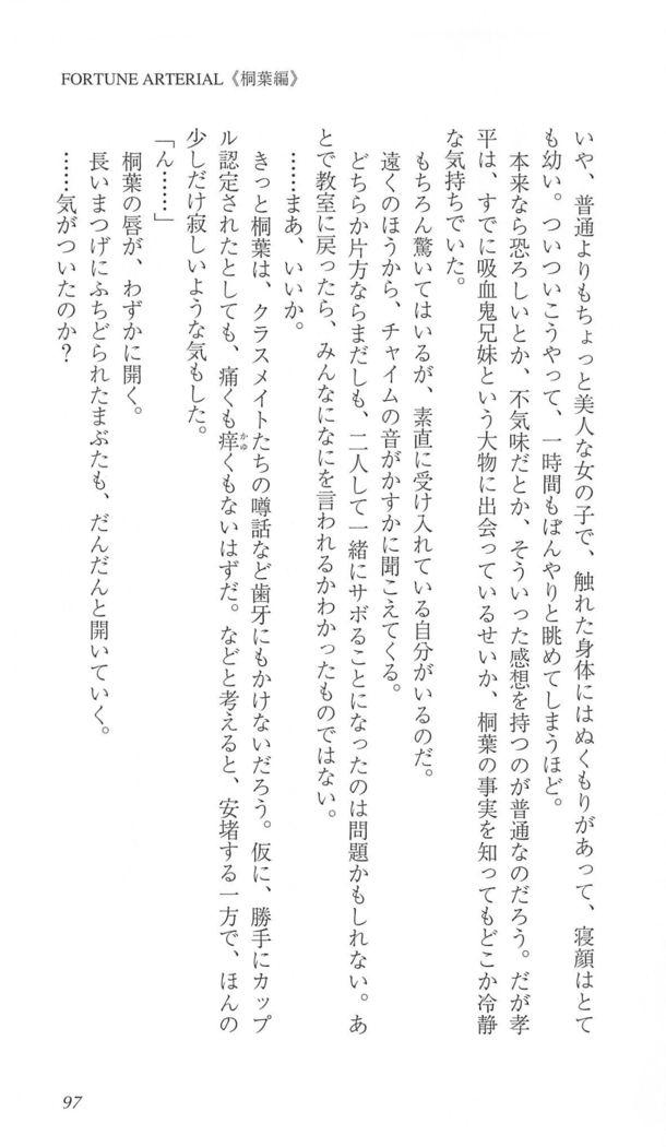 FORTUNE ARTERIAL 桐葉編