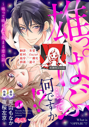 Osuppabu…Tte Nanndesuka! ～Sutte Suwarete Hajimaru Koi no Hanashi～1-4 - Page 83