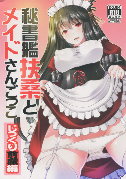 Hishokan Fusou to Maid-san Gokko Jikkuri Zengi Hen