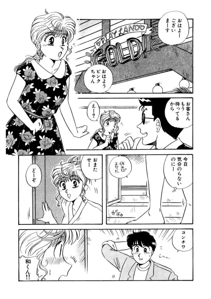 ＰＩＮＫちゃんＶ＜エンジョイソープランド！＞ch1-15
