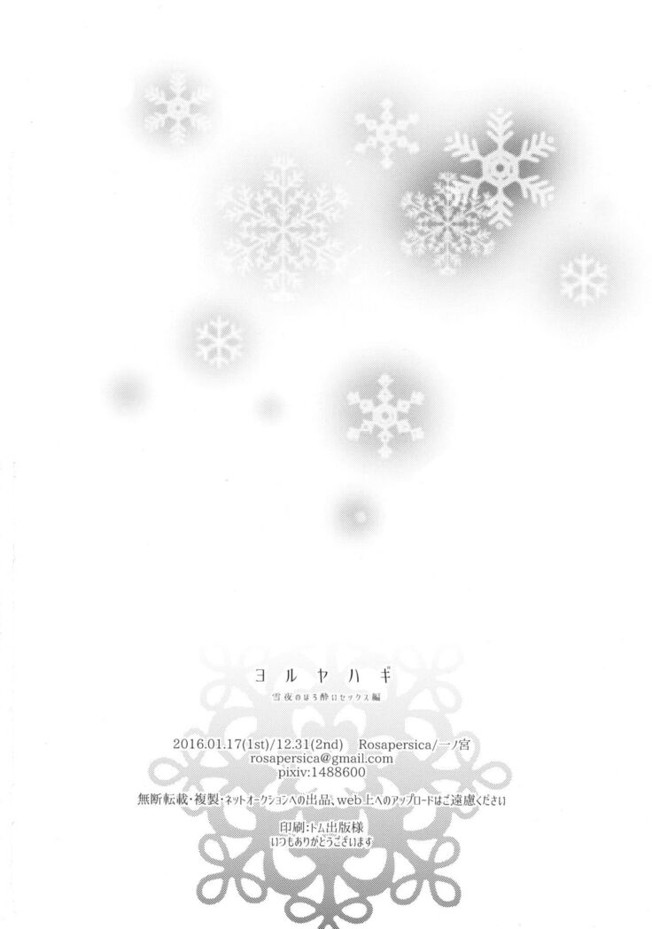 (C91) [Rosapersica (Ichinomiya)] Yoru Yahagi ~Yukiyo no Horoyoi Sex Hen~ | Tipsy Lovemaking on A Snowy Night (Kantai Collection -KanColle-) [English] [Spicaworks]