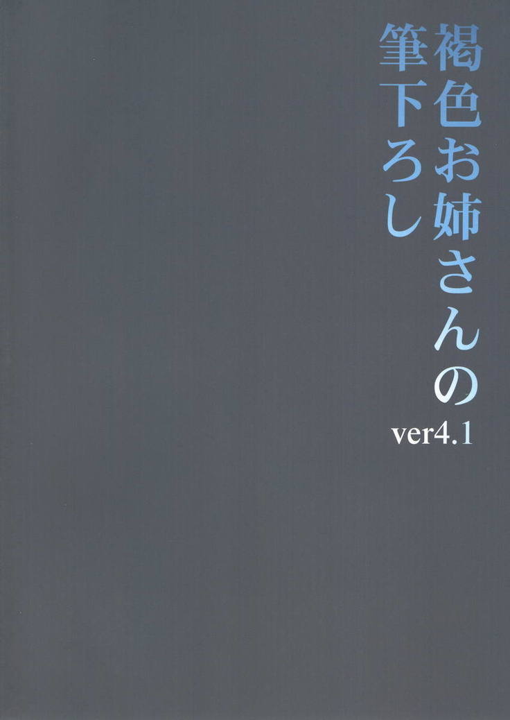 Kasshoku Oneesan no Fudeoroshi Ver.4.1