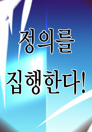 Saisennou! Kaijin Kaizou Akuochi Heroes! Page #54