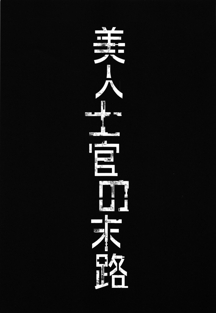 Bijin Shikan no Matsuro - Beautiful Officer's Fate