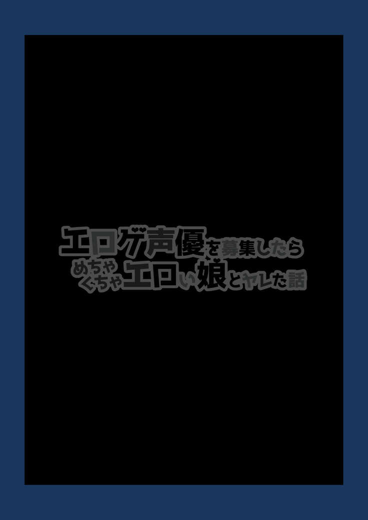 エロゲ声優を募集したらめちゃくちゃエロい娘とヤレた話