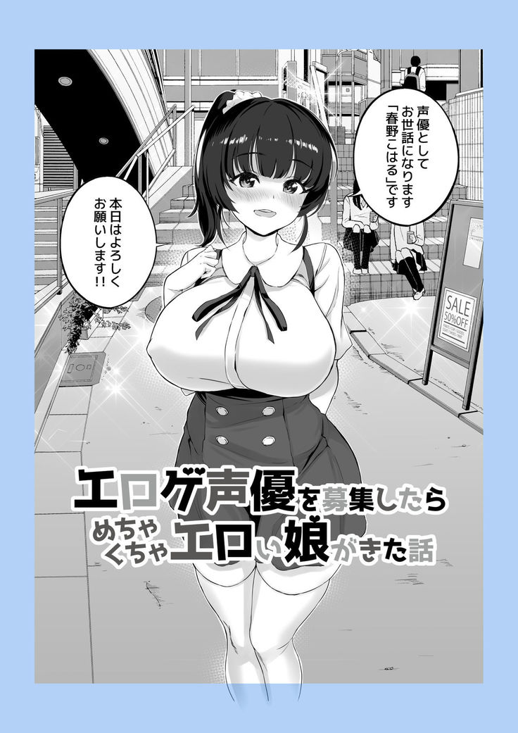 エロゲ声優を募集したらめちゃくちゃエロい娘とヤレた話