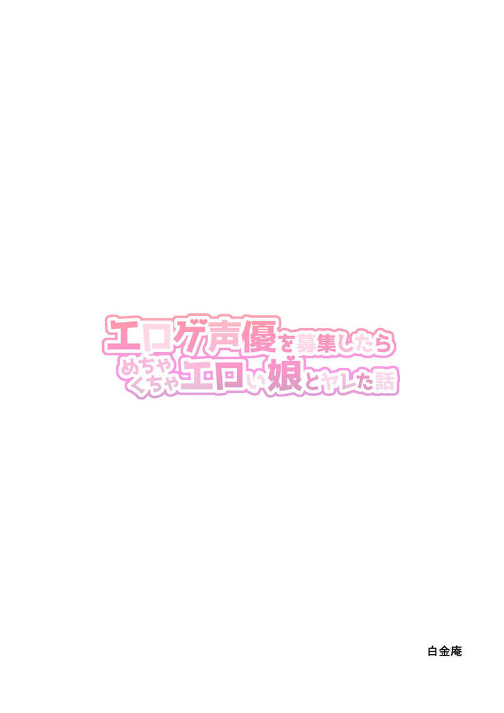 エロゲ声優を募集したらめちゃくちゃエロい娘とヤレた話