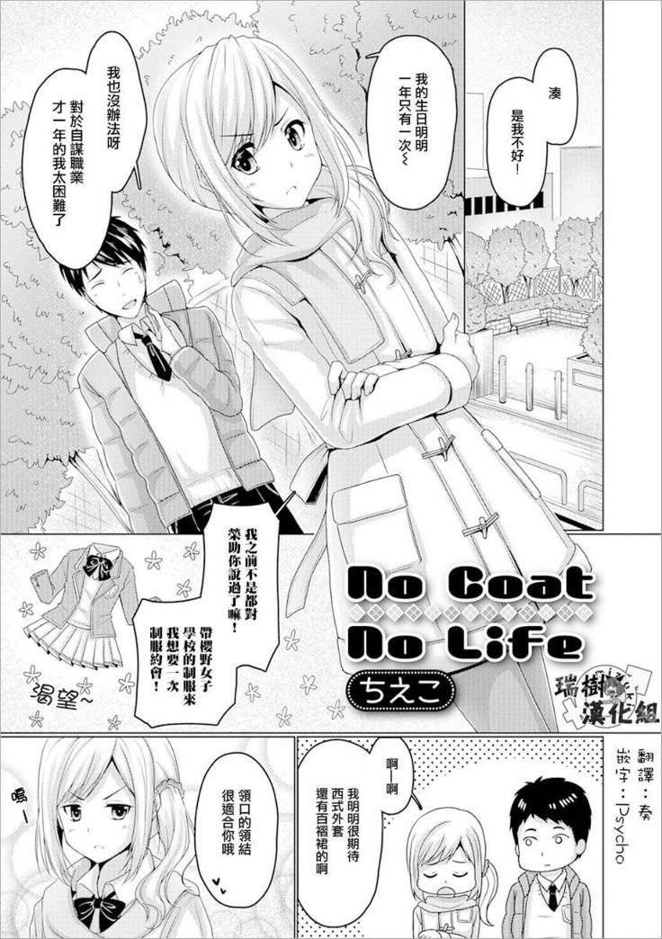 No Coat No Life