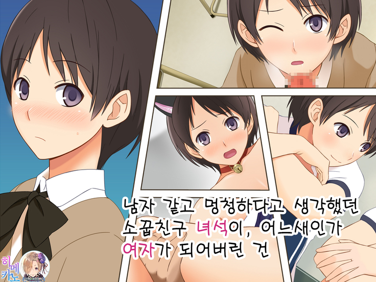 Otokoonna to Baka ni Shite ita Osananajimi no Bokukko ga, Itsunomanika Onna ni Sarete ita Ken|남자같고 멍청하다고 생각했던 소꿉친구 녀석이, 어느샌인가 여자가 되어버린 건
