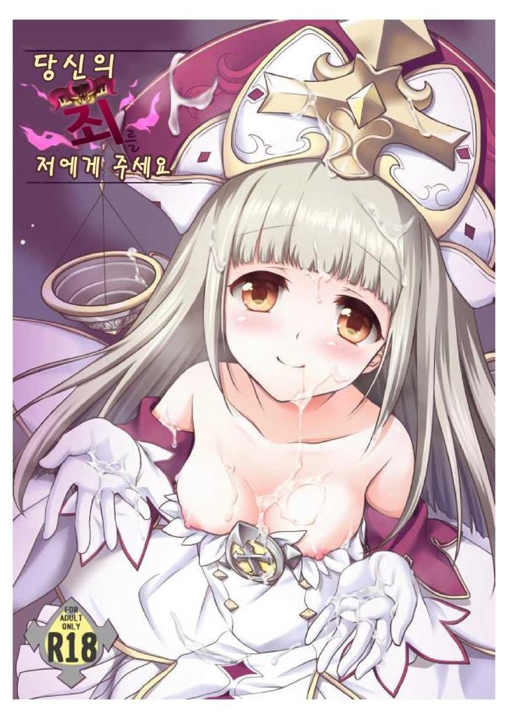 Anata no Tsumi o Watashi ni Kudasai