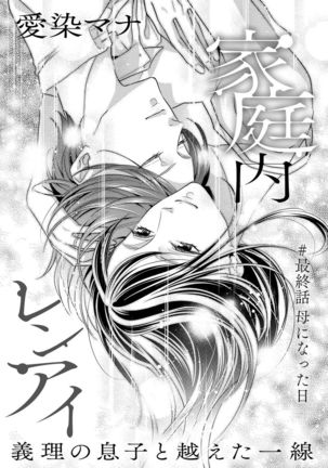 家庭内レンアイ 義理の息子と越えた一線 第1-6話 - Page 127