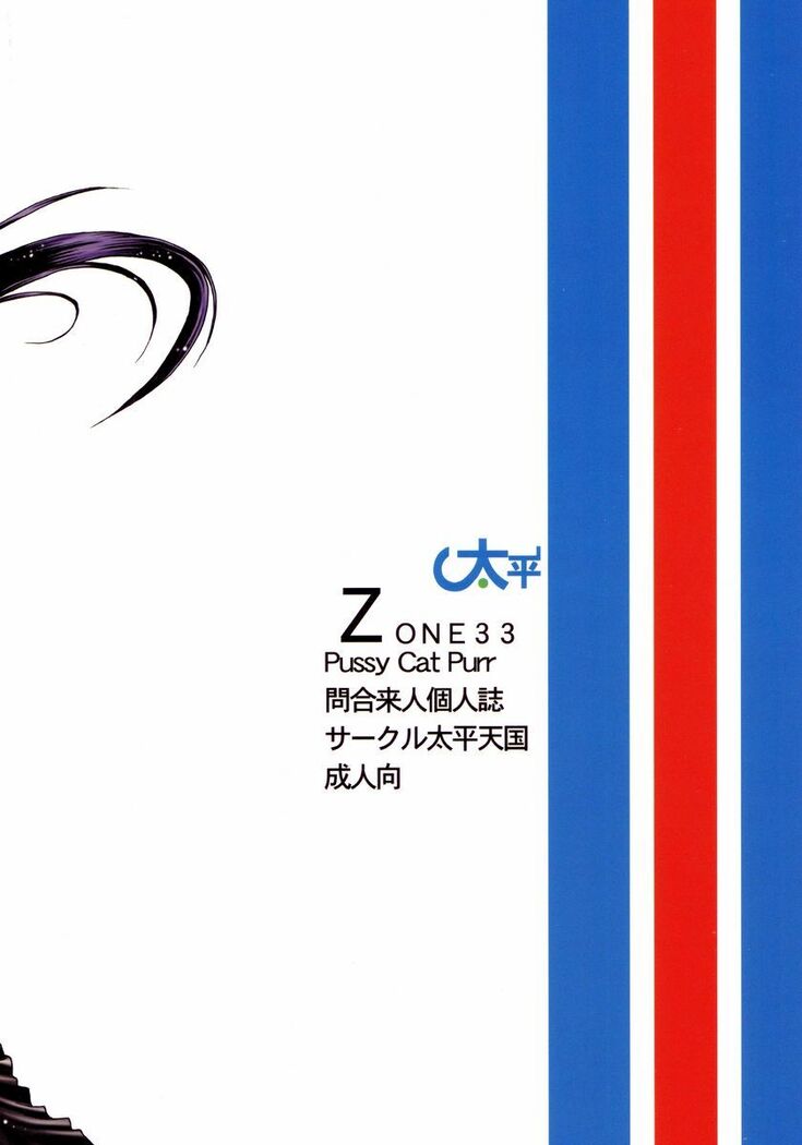 Zone 33 PUSSY CAT PURR