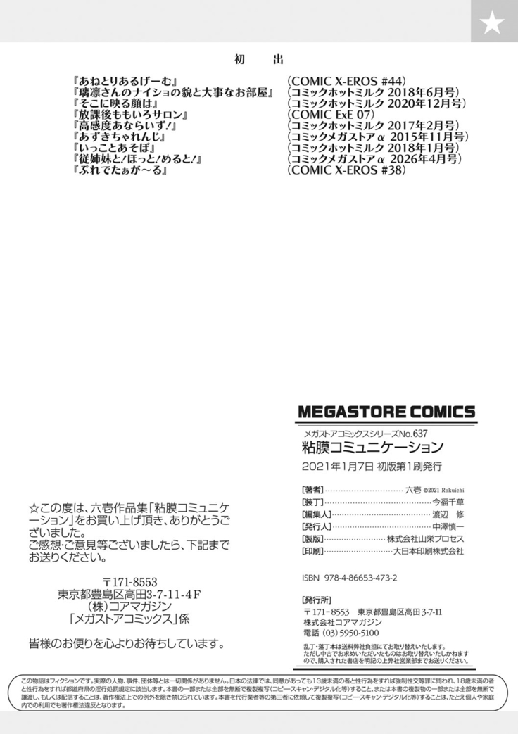 粘膜コミュニケーション