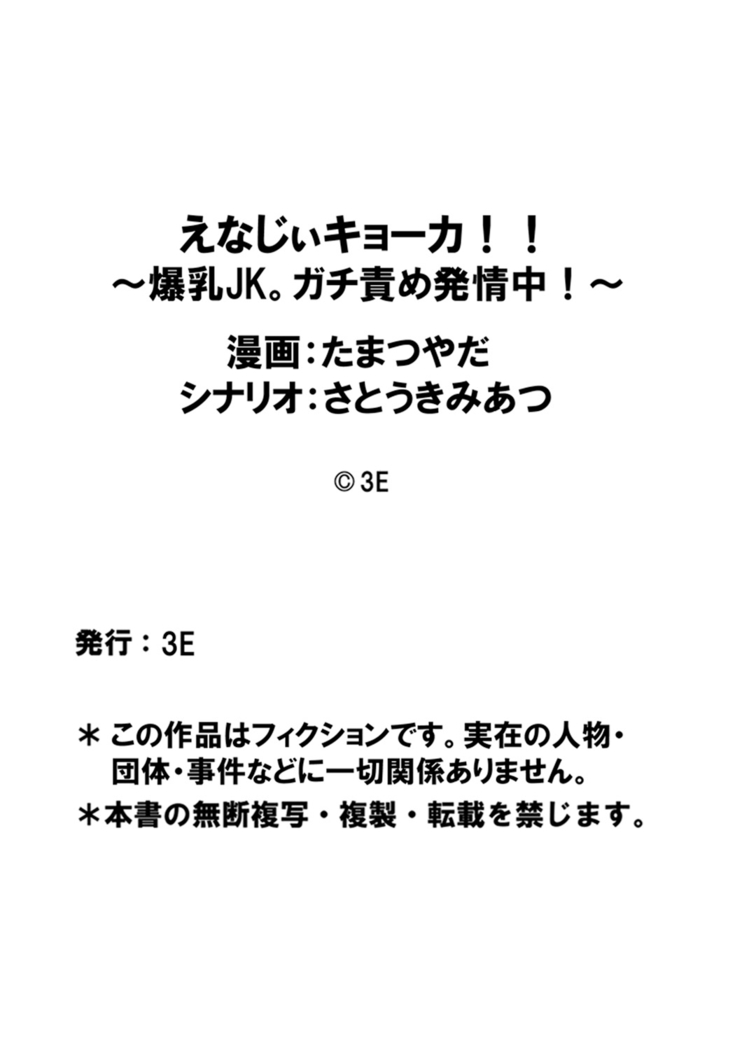 えなじぃキョーカ!! ～爆乳JK。ガチ責め発情中! ～超ピンチ! とンだエロバス大疾走! 全裸乗車でヌキつ抜かれつ!?