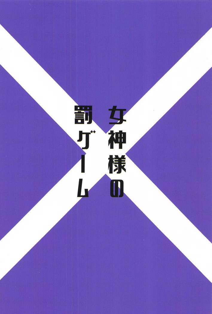 Megami-sama no Batsu Game