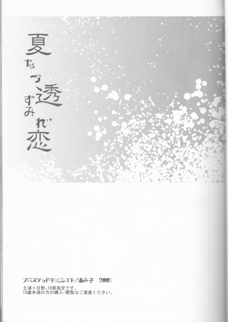 Natsu Tōru koi