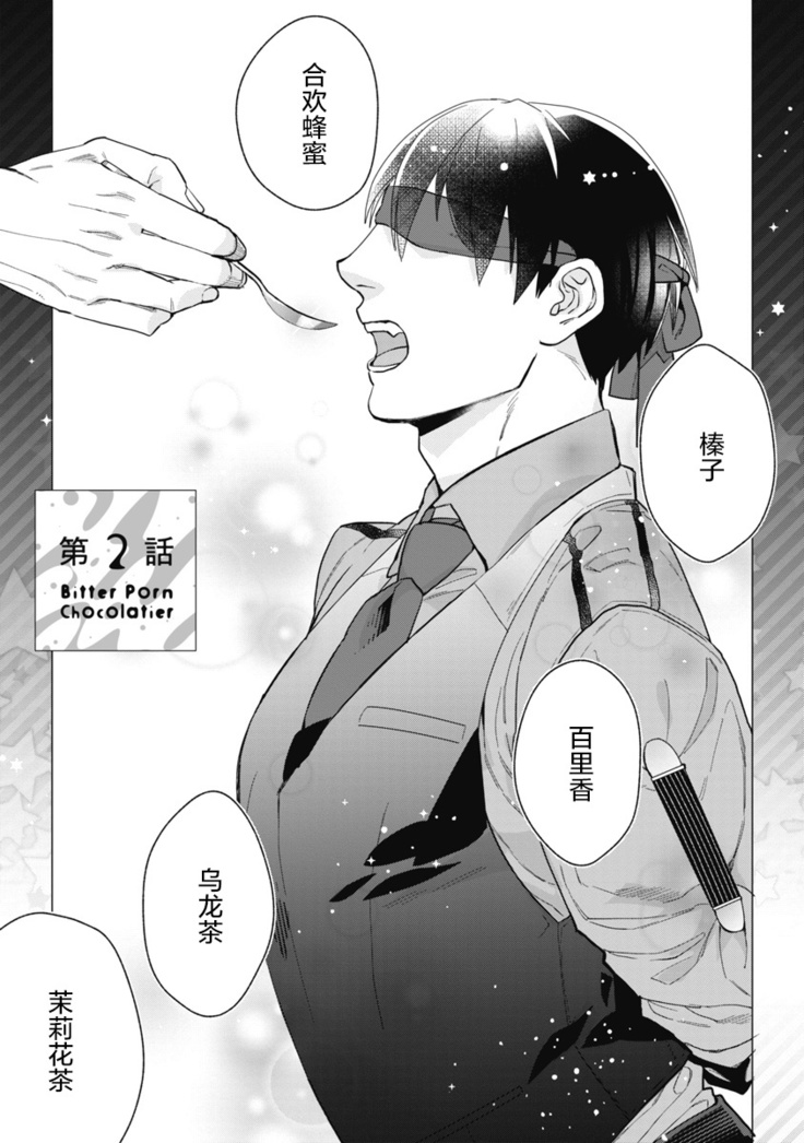 Bitter Porn Chocolatier | 可可涩苦却入人心 Ch. 1-2