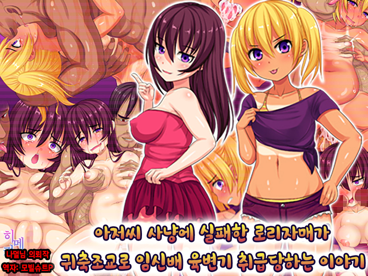 Oyajigari ni Shippai Shita Loli Shimai ga Kichiku Choukyou de Botebara Nikubenki ni Sarechau Ohanashi|아저씨 사냥에 실패한 로리자매가 귀축조교로 육변기 취급당하는 이야기