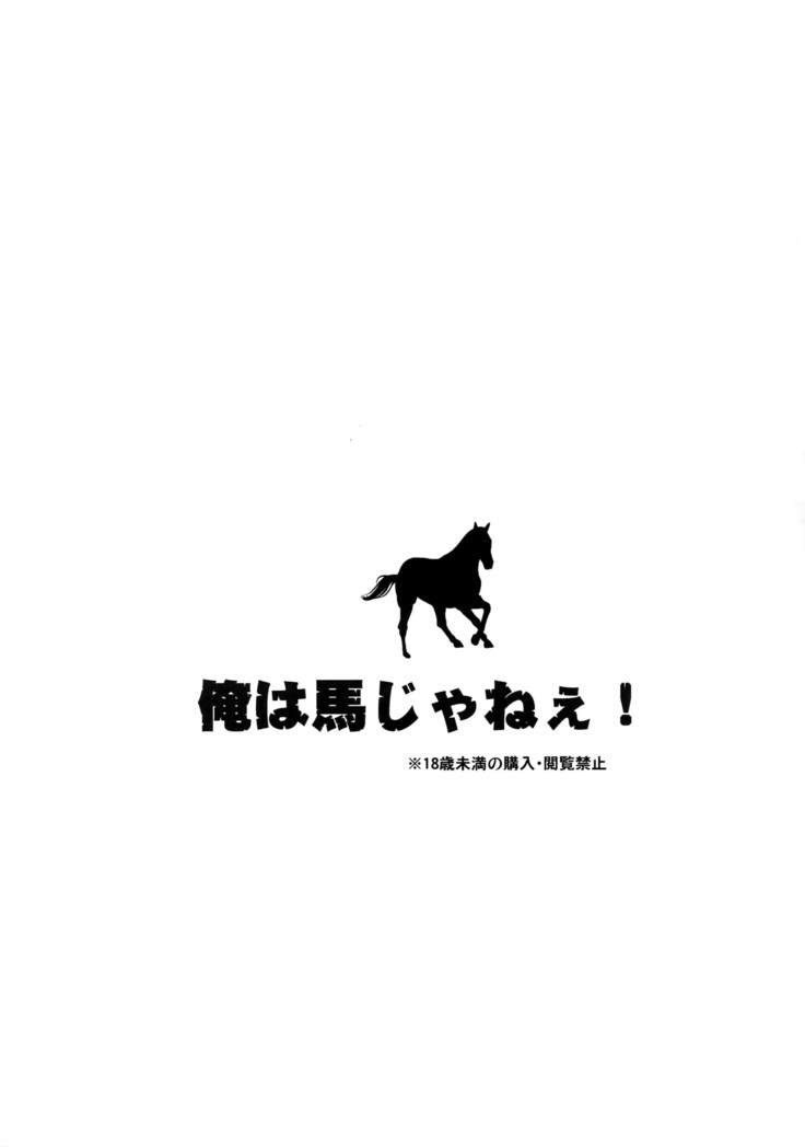 Ore wa uma janee!