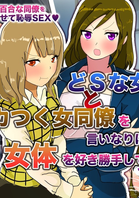 どSな女上司とムカつく女同僚を言いなりにさせて女体を好き勝手してやった!