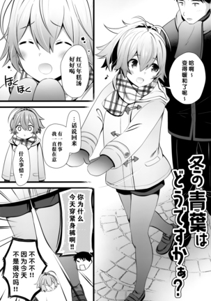 Fuyu no Aoba wa Doudesuka? - Page 3