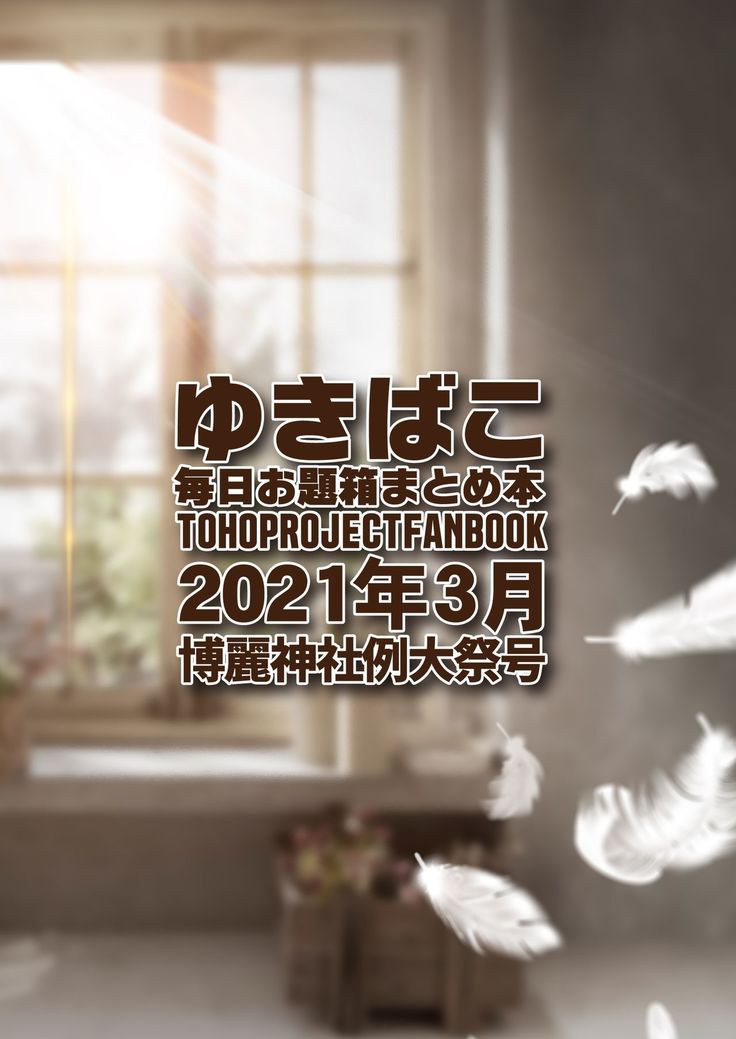Amaama Ecchi na Gensoukyou ~Yukibako ~ 2021-03 Dai 18-kai Hakurei Jinja Reitaisai