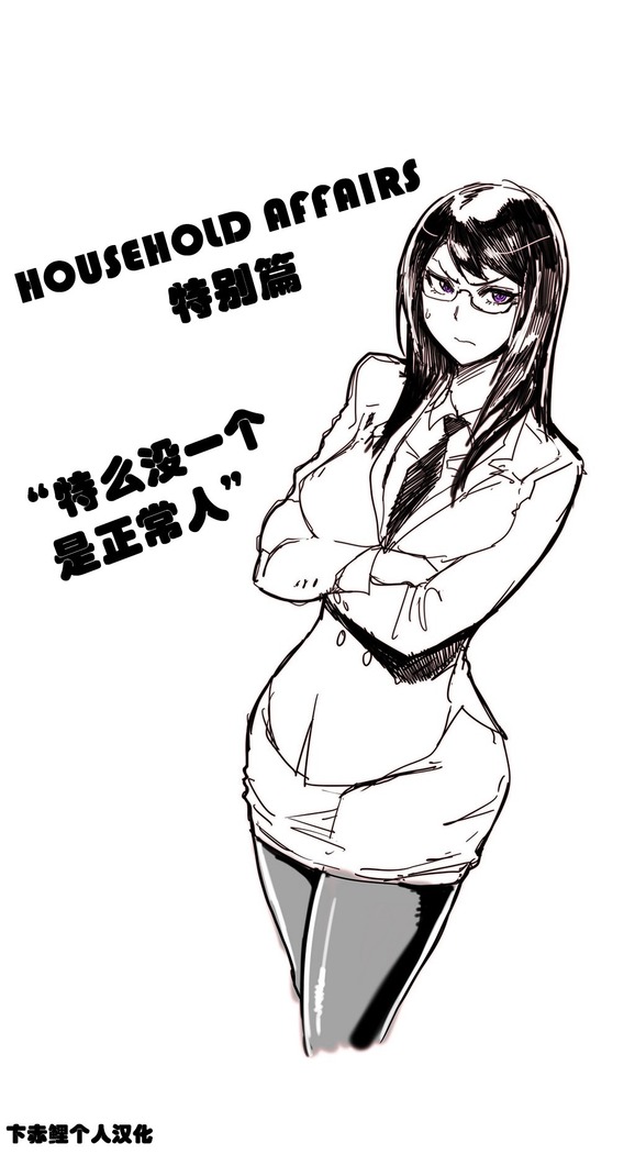 HouseHold Affairs 【鲤家汉化】1~59.5话（持续更新中）