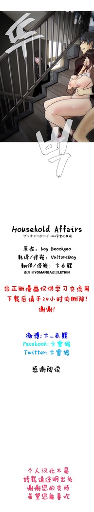 HouseHold Affairs 【鲤家汉化】1~59.5话（持续更新中）