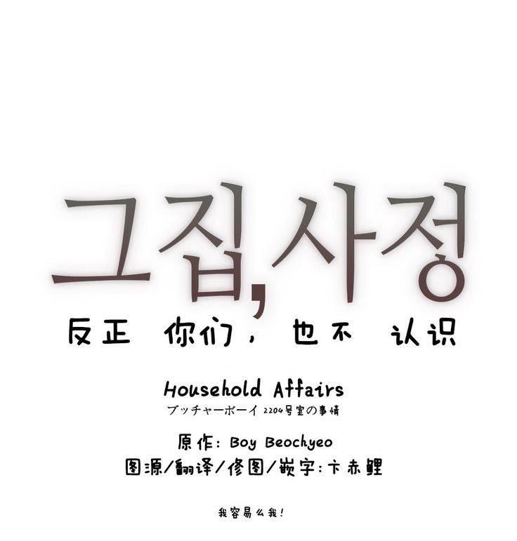 HouseHold Affairs 【鲤家汉化】1~59.5话（持续更新中）